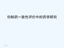 仿制药一致性评价中的药学研究课件