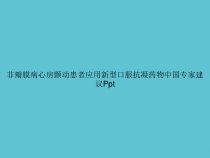 非瓣膜病心房颤动患者应用新型口服抗凝药物中国专家建议课件