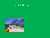 《10.1 分式》PPT课件3-八年级上册数学北京版
