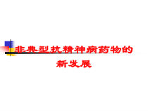 非典型抗精神病药物的新发展培训课件
