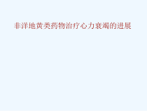 非洋地黄类药物治疗心力衰竭进展课件