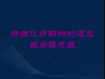 肺癌化疗药物的适应症与禁忌症培训课件