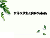 发药交代知识与技能医学课件