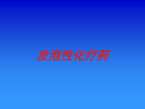 发泡性化疗药培训课件