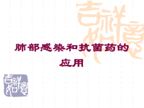 肺部感染和抗菌药的应用培训课件
