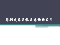 肺部感染与抗菌药物的应用课件_2