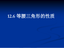 《等腰三角形的性质》PPT课件2-八年级上册数学北京版