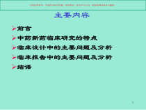 分析中药新药临床试验相关的问题培训课件