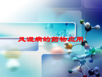 风湿病的药物应用培训课件