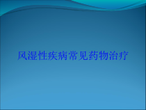 风湿性疾病常见药物治疗培训课件