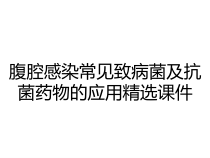 腹腔感染常见致病菌及抗菌药物的应用精选课件