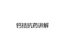 钙拮抗药讲解课件
