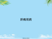 肝病用药全面版课件
