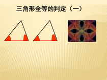 《全等三角形的判定（一）——ASA》PPT课件2-八年级上册数学北京版