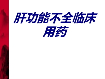 肝功能不全临床用药培训课件_2