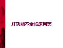 肝功能不全临床用药培训课件