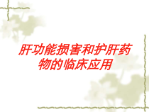 肝功能损害和护肝药物的临床应用培训课件