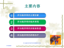 肝功能异常和护肝药物临床应用培训课件