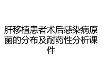 肝移植患者术后感染病原菌的分布及耐药性分析课件