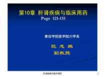 肝肾疾病与临床用药课件