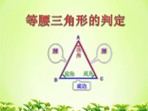 《等腰三角形的判定》PPT课件4-八年级上册数学北京版