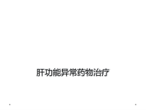 肝功能异常药物治疗课件
