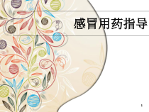 感冒用药指导教学课件
