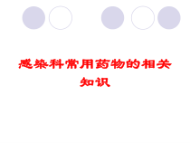 感染科常用药物的相关知识培训课件