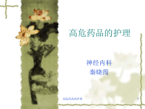 高危药品的护理课件