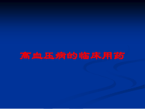 高血压病的临床用药培训课件