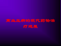 高血压病的现代药物治疗进展培训课件