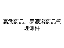 高危药品易混淆药品管理课件