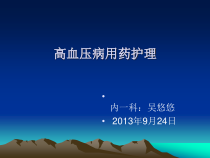 高血压病用药的护理课件
