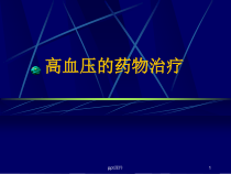 高血压的药物治疗-课件