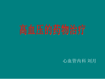 高血压的药物治疗课件