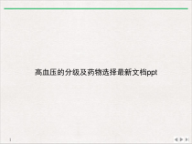 高血压的分级及药物选择标准课件