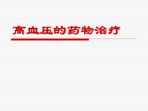 高血压的药物治疗优秀课件