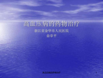 高血压病的药物治疗课件