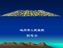 高血压合并慢性病的合理用药课件