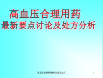 高血压合理用药要点讨论及处方课件