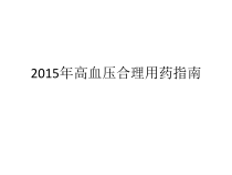 高血压合理用药指南1课件