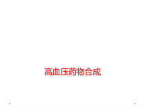 高血压药物合成课件
