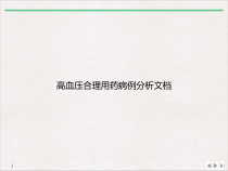 高血压合理用药病例分析课件_2