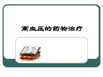高血压药物治疗课件