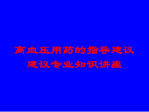 高血压用药的指导建议建议专业知识讲座培训课件