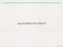 高血压药物治疗的合理应用课件
