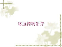 咯血药物治疗培训课件
