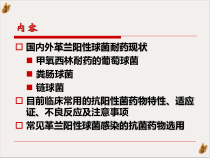 革兰阳性球菌耐药现状及抗菌药物治疗课件