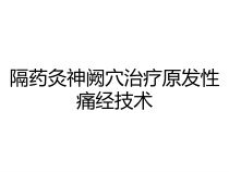 隔药灸神阙穴治疗原发性痛经技术课件
