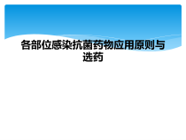 各部位感染抗菌药物应用原则与选药课件